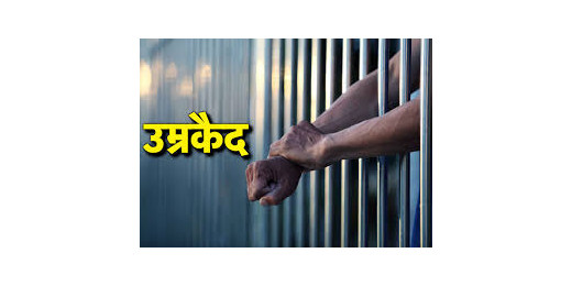 20 साल पुरानी हत्या में दो दोषियों को आजीवन कारावास